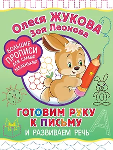Готовим руку к письму и развиваем речь