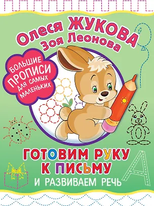 Книга Готовим руку к письму и развиваем речь (Олеся Жукова)