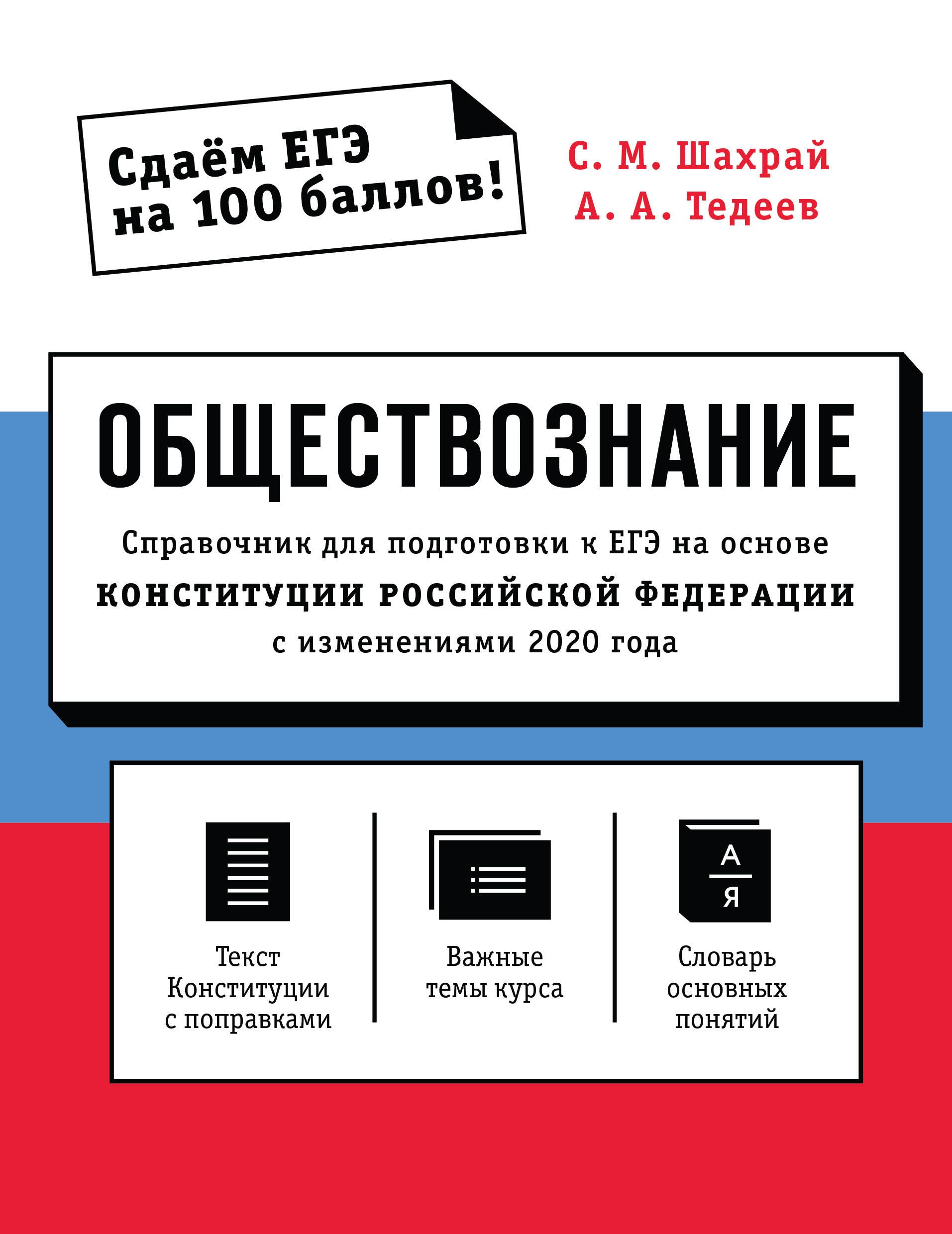 

Обществознание. Справочник для подготовки к ЕГЭ на основе Конституции Российской Федерации с изменениями 2020 года