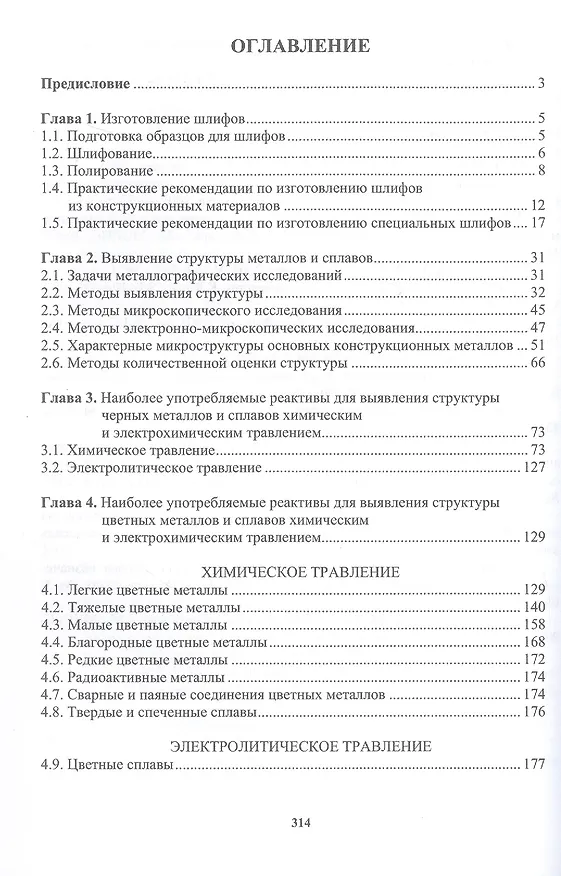 Книга Практическая металлография. Справочник. 2-е издание (Лилия Герасимова, Юрий Гук) — 2