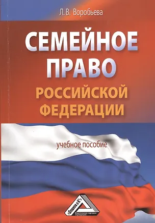Семейное право Российской Федерации: Учебное пособие 2368913