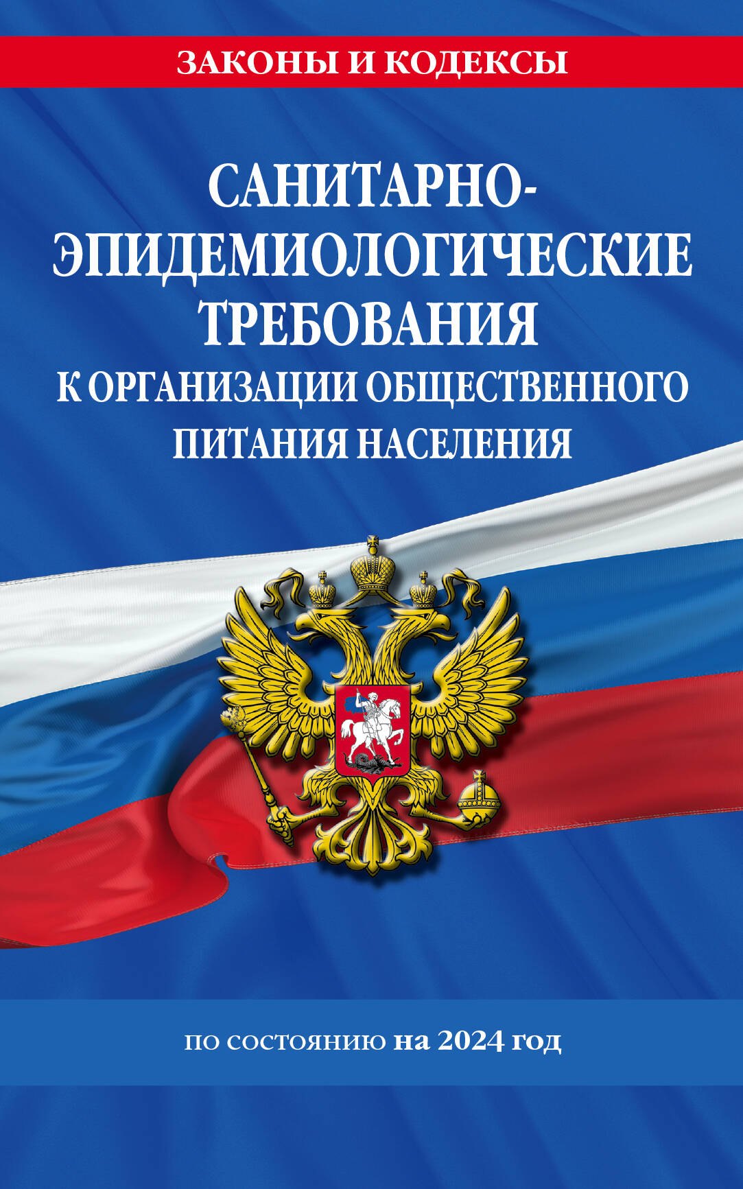 

СанПин 2.3/2.4.3590-20. Санитарно-эпидемиологические требования к организации общественного питания населения на 2024 год