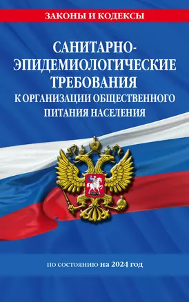 СанПин 2.3/2.4.3590-20. Санитарно-эпидемиологические требования к организации общественного питания населения на 2024 год — 3018285 — 1