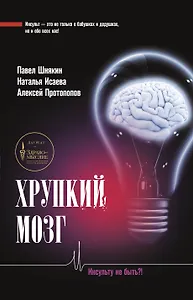Хрупкий мозг. Инсульту не быть?!