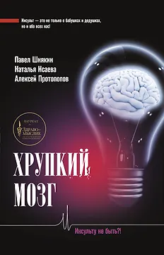 Хрупкий мозг. Инсульту не быть?!