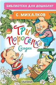 Три поросёнка. Сказки
