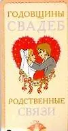 Карточка Годовщины свадеб Родственные связи (АСТ)