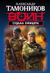 Судьба офицера (ранее "Волки войны" и "Ищу работу. Умею стрелять")