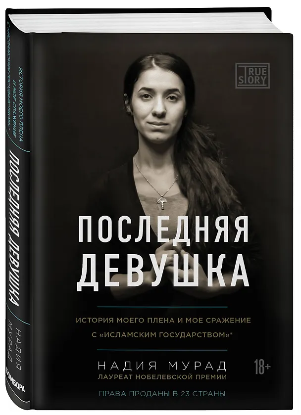 Книга Последняя девушка. История моего плена и моё сражение с "Исламским государством" (Надия Мурад) — 4