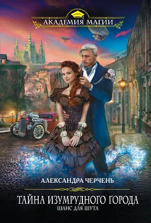 Книга Тайна Изумрудного города. Шанс для шута (Александра Черчень)