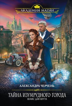 Тайна Изумрудного города. Шанс для шута