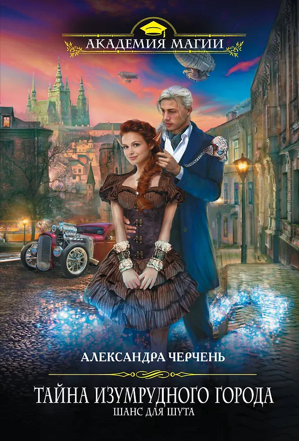 Книга Тайна Изумрудного города. Шанс для шута (Александра Черчень) — 1