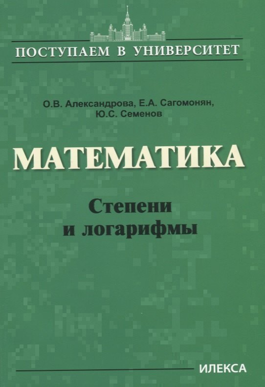 

Математика. Степени и логарифмы