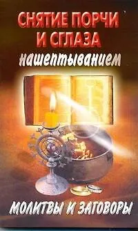Книга Снятие порчи и сглаза нашептыванием (Екатерина Виноградова)