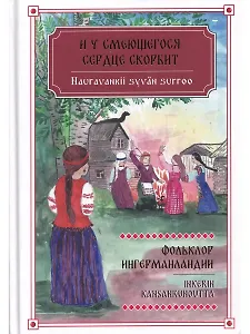 И у смеющегося сердце скорбит. Фольклор Ингерманландии / Nauravankii syvän surroo