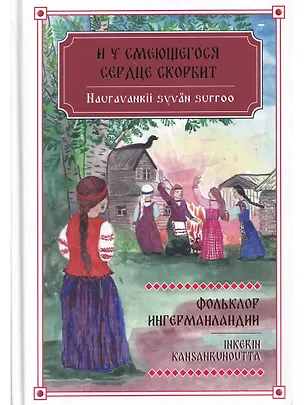Книга И у смеющегося сердце скорбит. Фольклор Ингерманландии / Nauravankii syvän surroo ()