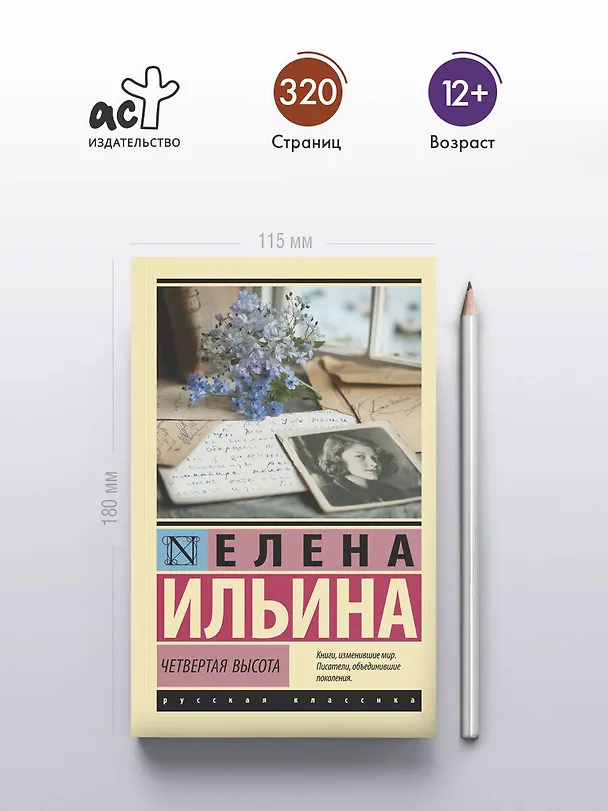 Книга Четвертая высота (Елена Ильина) — 5