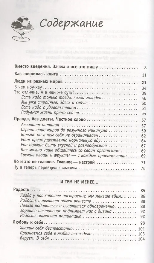 Книга Худеем с легкостью! Возрождение естественных механизмов регуляции веса (Ранее "Худая и счастливая. Моя диета - есть досыта") (Елена Вайз) — 2