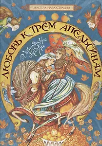 Любовь к трем апельсинам. Итальянские сказки