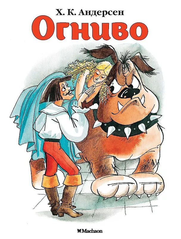 Книга Огниво (Ганс Христиан Андерсен) — 1
