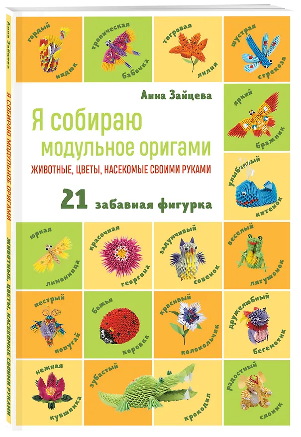 Книга Я собираю модульное оригами. Животные, цветы, насекомые своими руками (Анна Зайцева) — 4