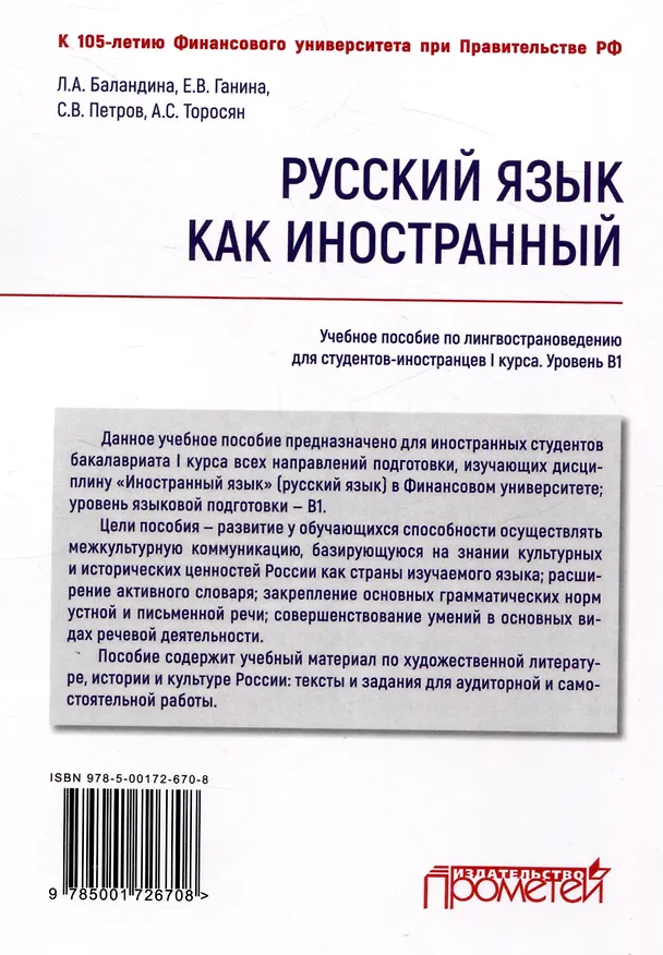 Книга Русский язык как иностранный: Учебное пособие по лингвострановедению для студентов-иностранцев I курса всех направлений подготовки бакалавров (Лолита Баландина, Елена Ганина, Сергей Петров) — 2