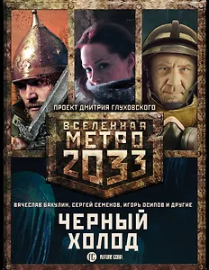 Метро 2033: Черный холод (комплект из 3 книг)