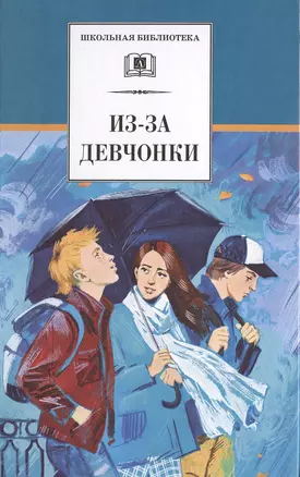 Из-за девчонки: роман, повесть, рассказы — 2421536 — 1