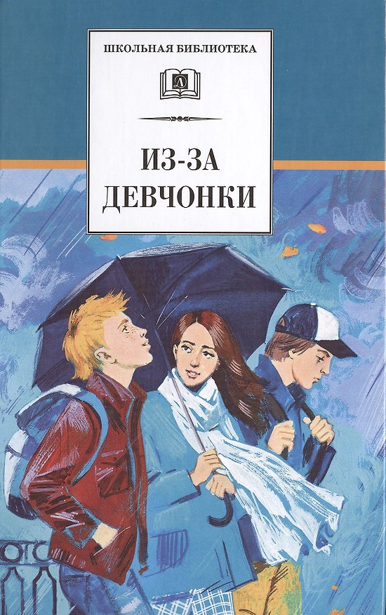 Книга Из-за девчонки: роман, повесть, рассказы () — 1