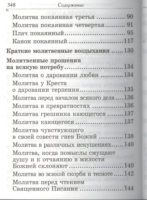 Книга Молитвослов и наставления святителя Тихона Задонского () — 3