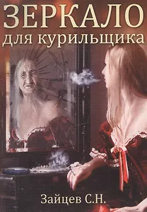 Зеркало для курильщика Самоучитель отказа от курения (3,4 изд) (мЗеркало) Зайцев
