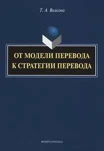 От модели перевода к стратегии перевода