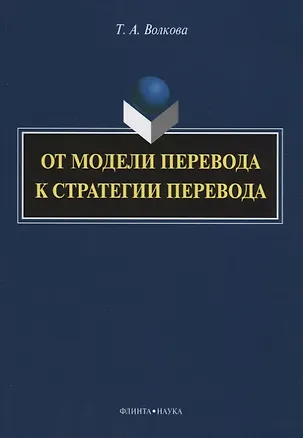 Книга От модели перевода к стратегии перевода ()