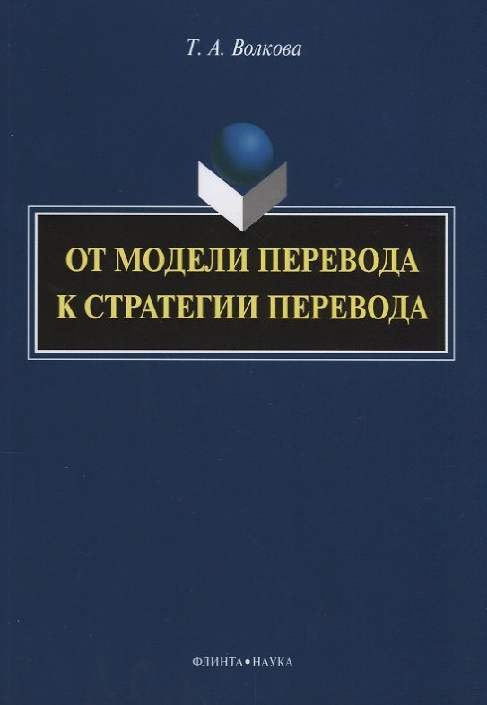 Книга От модели перевода к стратегии перевода () — 1