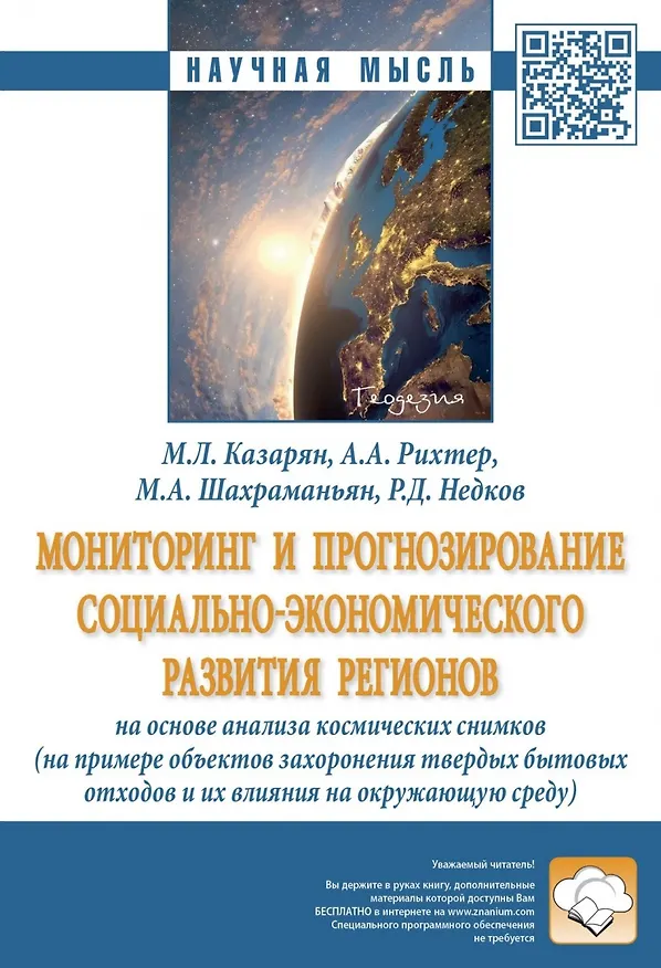 Книга Мониторинг и прогнозирование социально-экономического развития регионов на основе анализа космических снимков (на примере объектов захоронения твердых бытовых отходов и их влияния на окружающую среду) () — 1