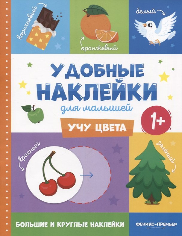 Книга Учу цвета. Удобные наклейки для малышей (1+) () — 1