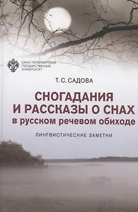 Сногадания и рассказы о снах в русском речевом обиходе: лингвистические заметки