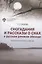 Сногадания и рассказы о снах в русском речевом обиходе: лингвистические заметки — 2858510 — 1