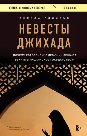 Невесты Джихада. Почему европейские девушки решают уехать в Исламское государство. — 2698379 — 1