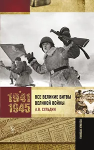 Все великие битвы Великой войны. Полная хроника