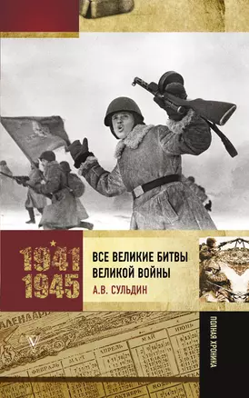 Все великие битвы Великой войны. Полная хроника — 2778112 — 1