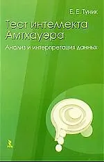Тест интеллекта Амтхауэра. Анализ и интерпретация данных. 2203350