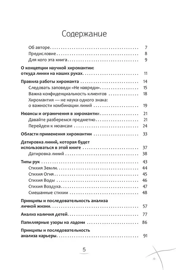 Книга Хиромантия. Как анализировать линии на руках и прогнозировать будущее (Альберт Таничев) — 2