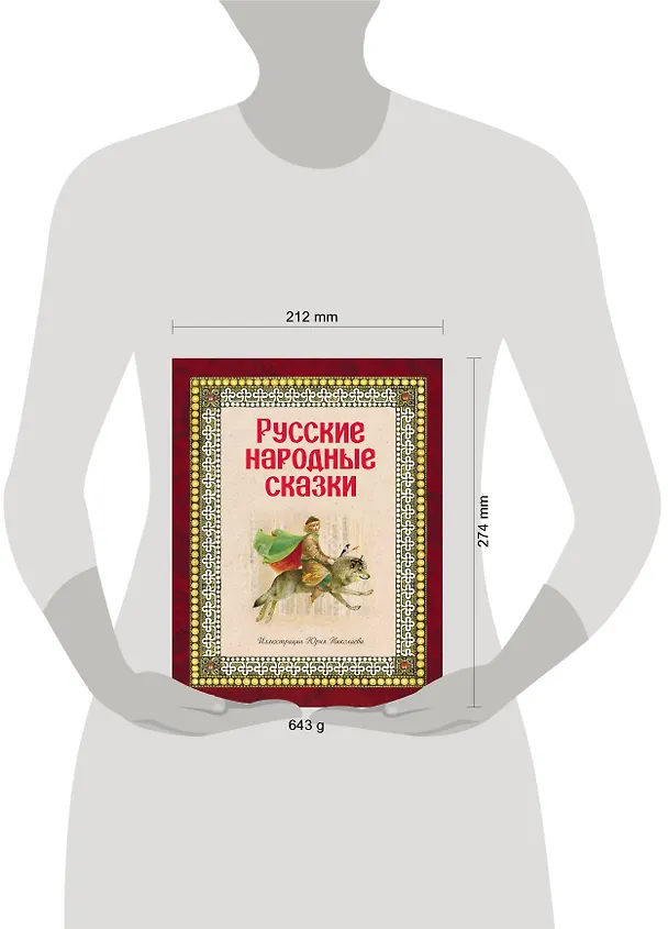 Книга Русские народные сказки (ил. Ю. Николаева) () — 6