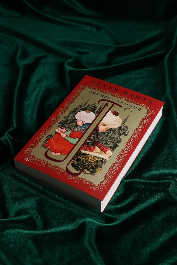 Книга Имя мне – Красный (Орхан Памук) — 10