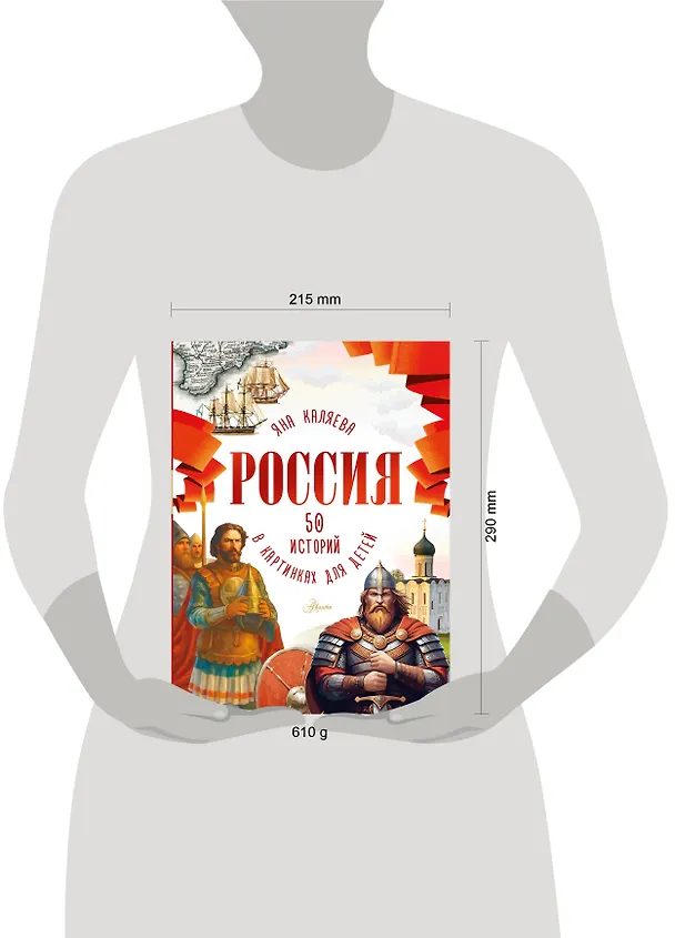 Книга Россия. 50 историй в картинках для детей (Мария Грубая) — 5