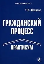 Гражданский процесс: Практикум