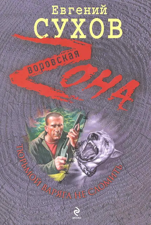 Книга Тюрьмой Варяга не сломить : роман (Евгений Сухов) — 1