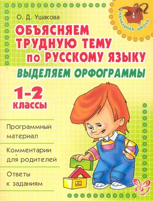 Выделяем орфограммы 1-2 классы — 2270543 — 1