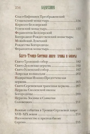 Книга Истинный воин Христа. Преподобный Сергий Радонежский и созданная им Троице-Сергиева Лавра (Галина Чинякова) — 3